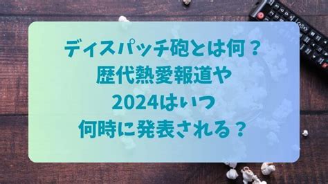 ディスパッチ 砲 2024|2024新年「ディスパッチ砲」への注目高まる（今年。